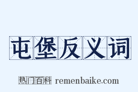 屯堡反义词是什么意思的图片